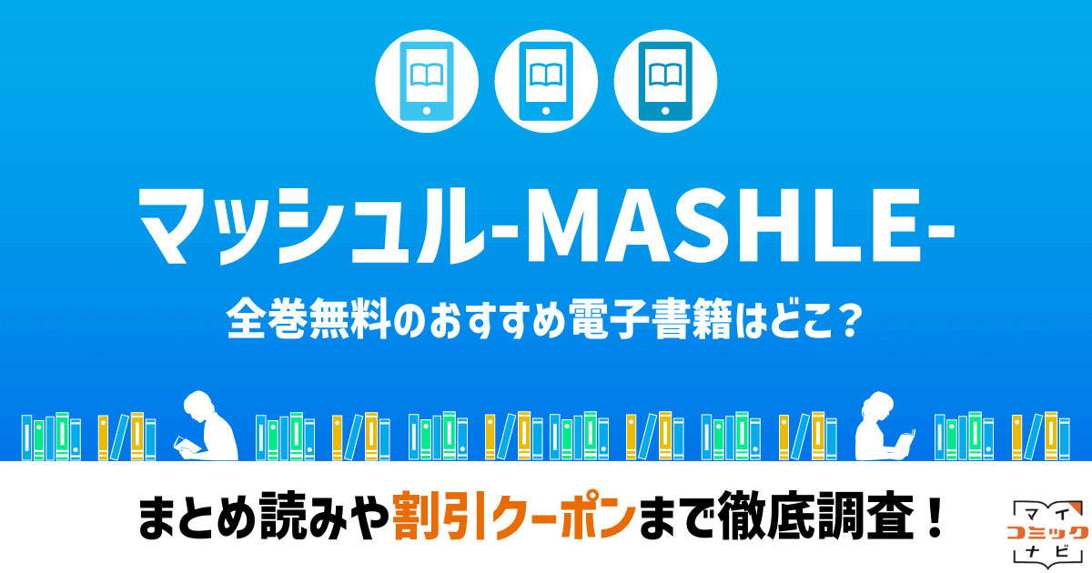 マッシュル-MASHLE-』漫画の全巻無料は？Rawの危険性とお得に読める