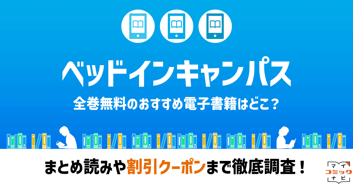 『ベッドインキャンパス』漫画の全巻無料は？Rawの危険性とお得に読める正規電子書籍を紹介