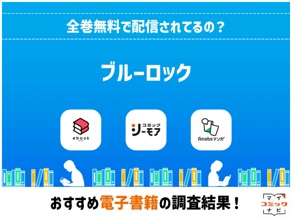 ブルーロック』漫画の全巻無料は？Rawの危険性とお得に読める正規電子