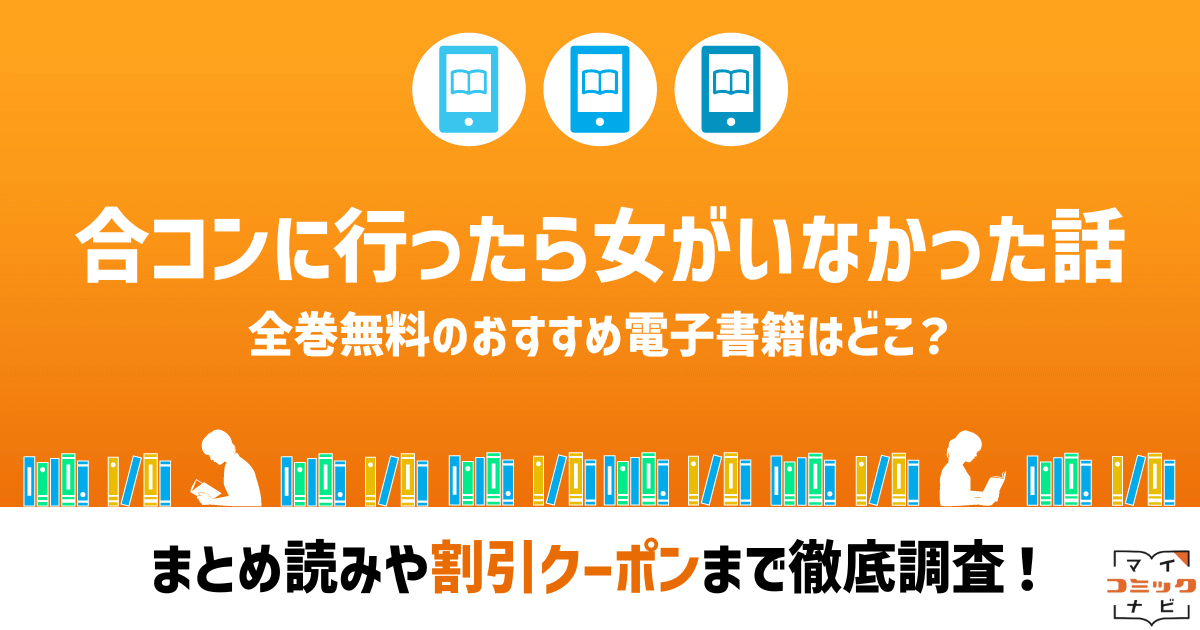 合コンに行ったら女がいなかった話』漫画の全巻無料は？Rawの危険性