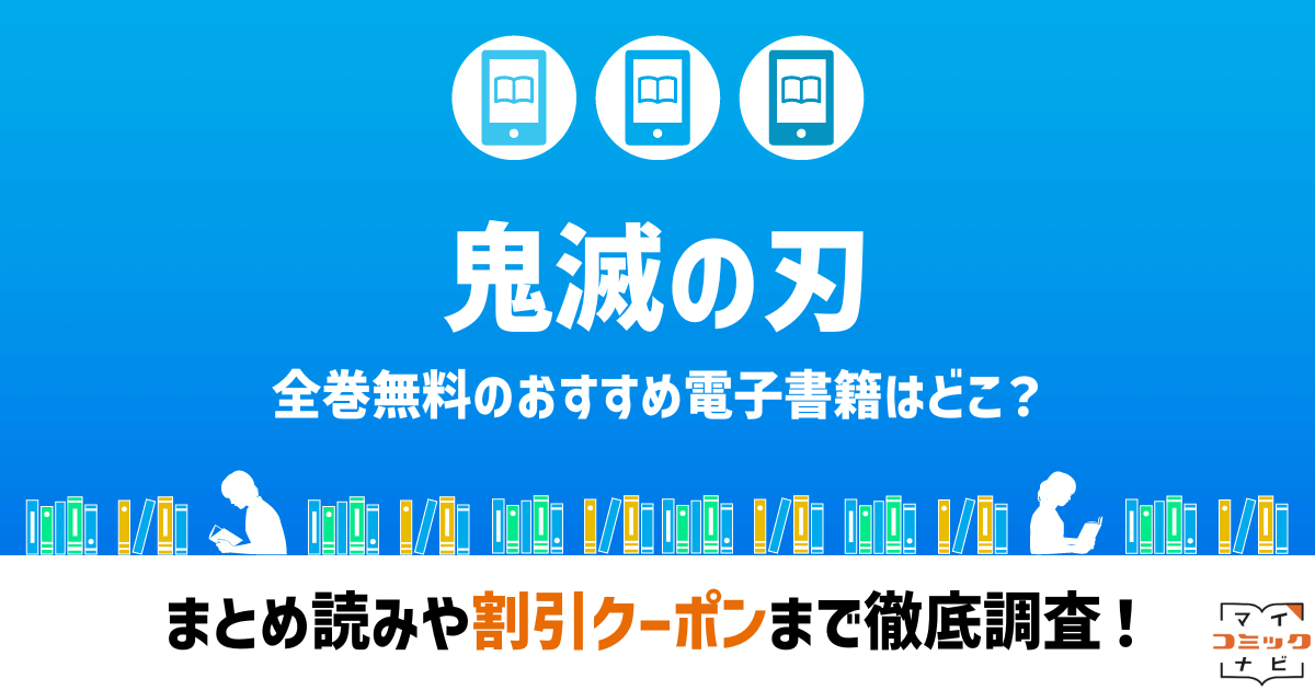 鬼滅の刃』漫画の全巻無料は？Rawの危険性とお得に読める正規電子書籍