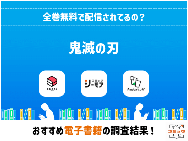 鬼滅の刃』漫画の全巻無料は？Rawの危険性とお得に読める正規電子書籍