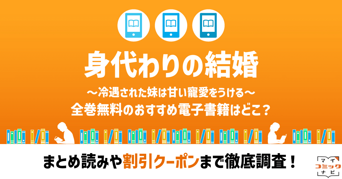 身代わりの結婚～冷遇された妹は甘い寵愛をうける～』漫画の全話