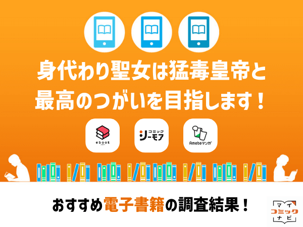 身代わり聖女は猛毒皇帝と最高のつがいを目指します！』漫画の全巻無料