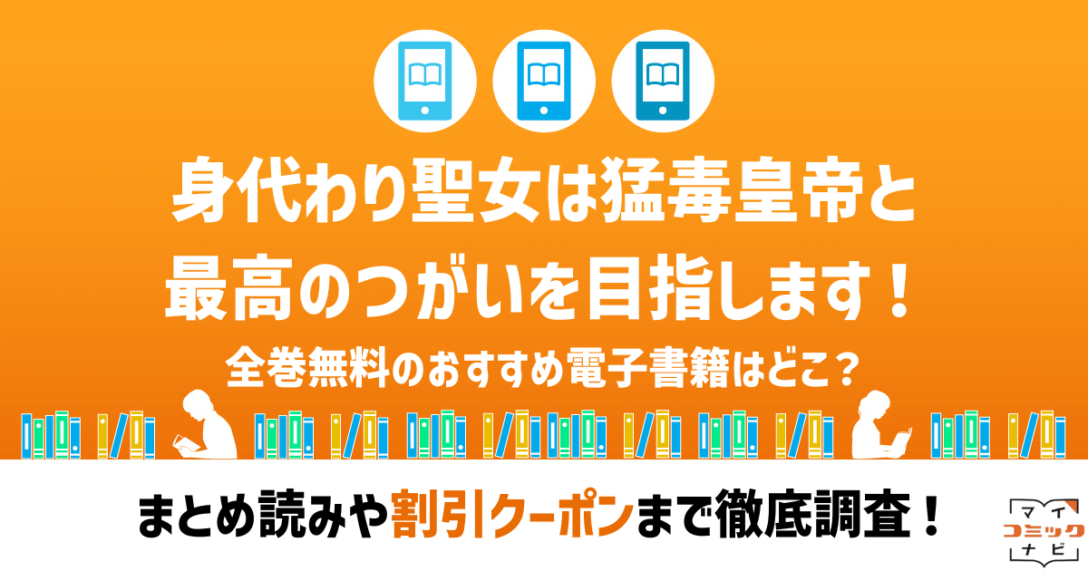 身代わり聖女は猛毒皇帝と最高のつがいを目指します！』漫画の全巻無料