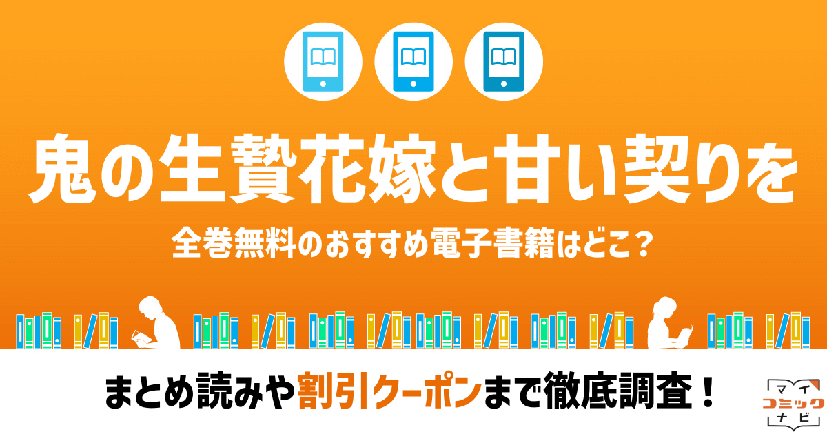 鬼の生贄花嫁と甘い契りを』漫画の全巻無料は？Rawの危険性とお得に