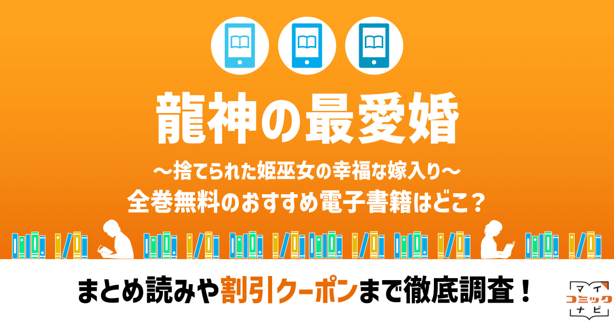 龍神の最愛婚～捨てられた姫巫女の幸福な嫁入り～』漫画の全巻無料は