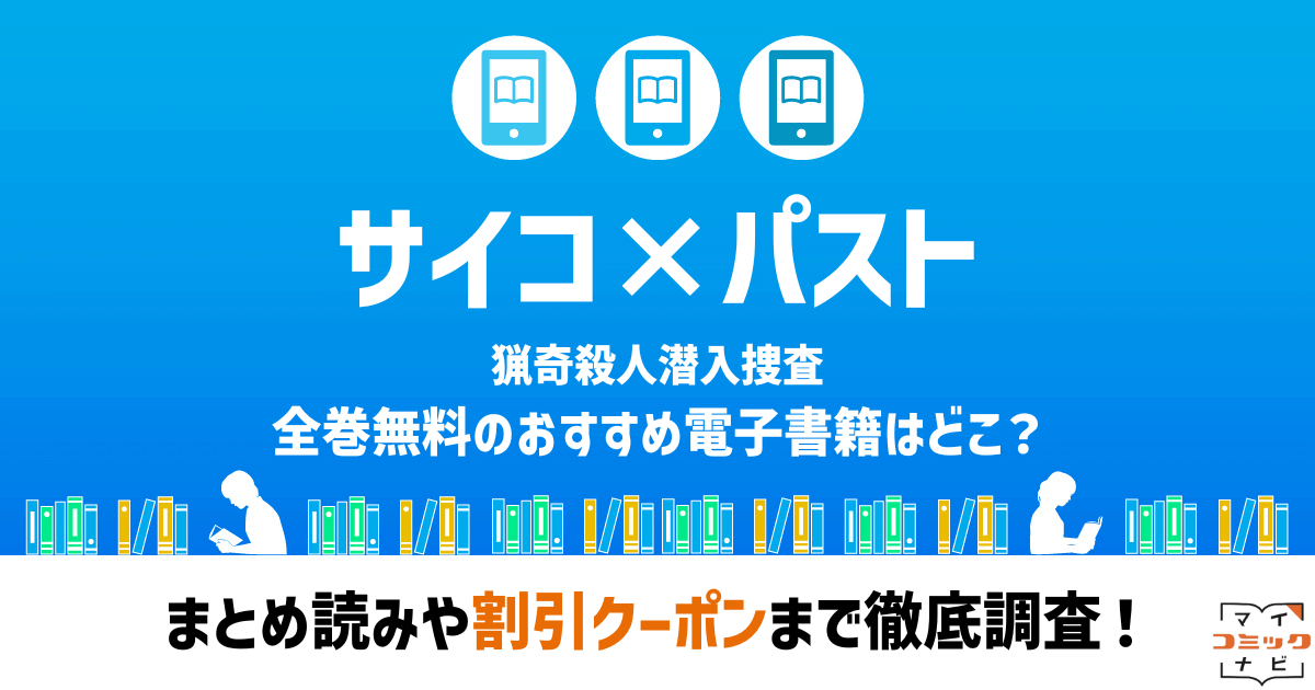 saikopasuto
