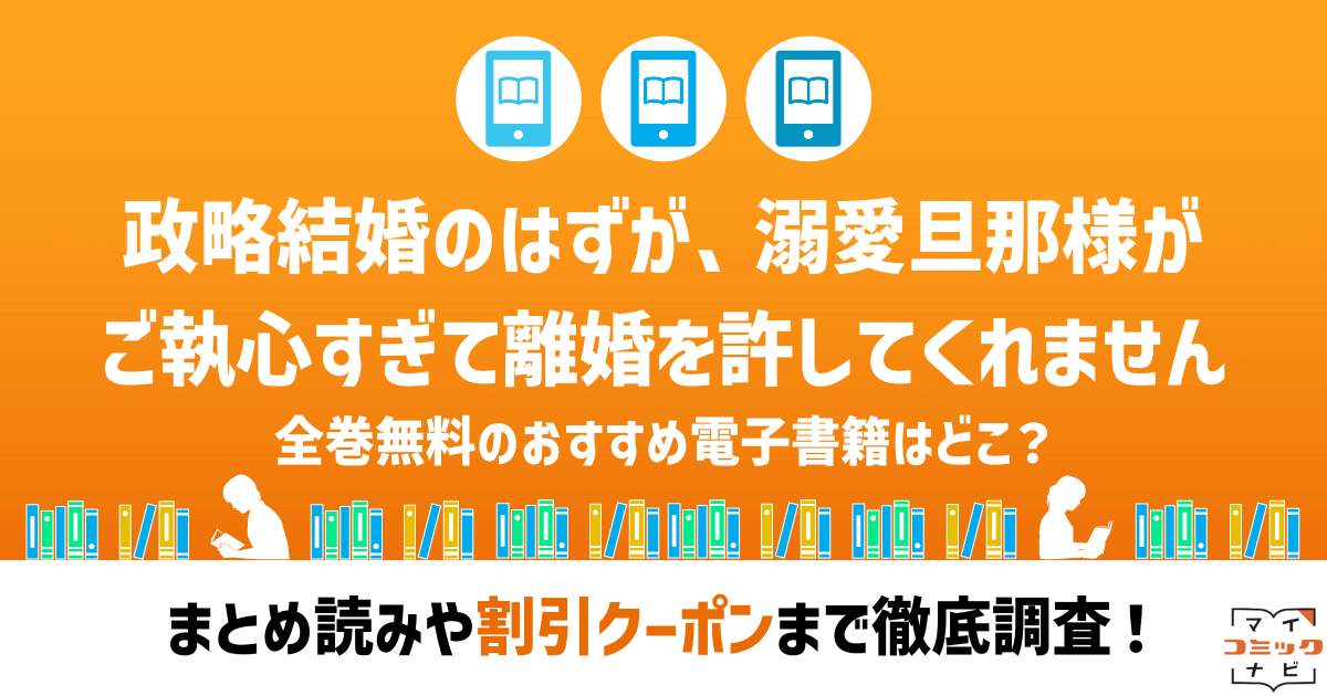 政略結婚のはずが、溺愛旦那様がご執心すぎて離婚を許し