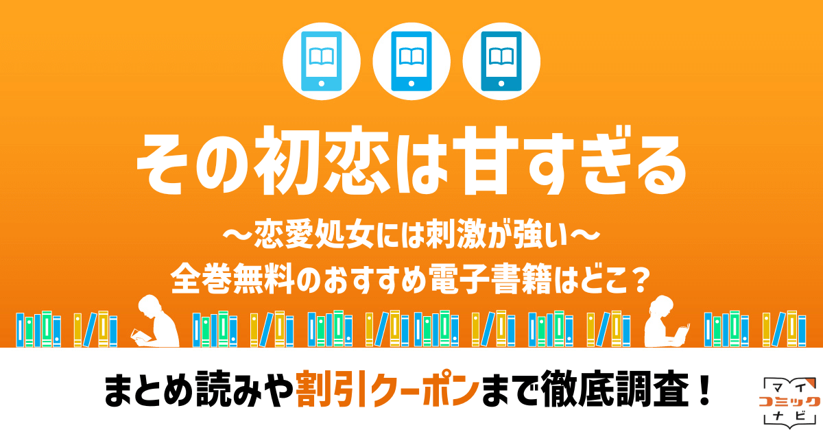 その初恋は甘すぎる～恋愛処女には刺激が強い～』漫画の全巻無料は