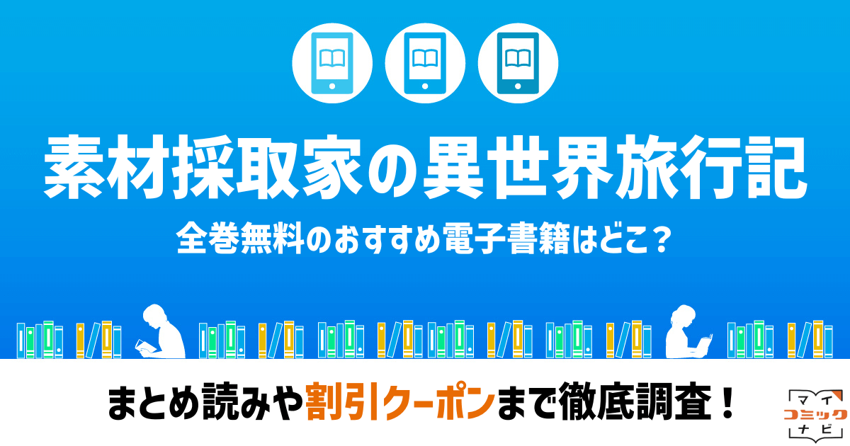 素材採取家の異世界旅行記』漫画の全巻無料は？Rawの危険性とお得に