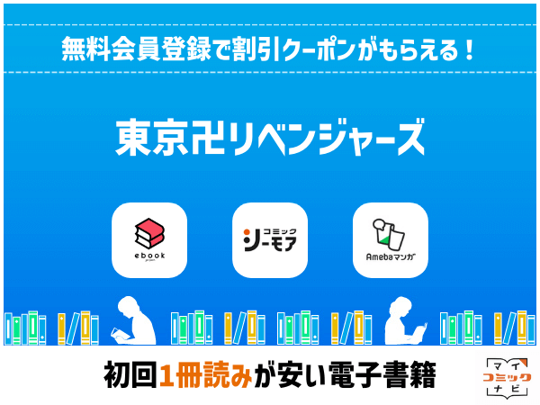 東京卍リベンジャーズ』漫画の全巻無料は？Rawの危険性とお得に読める