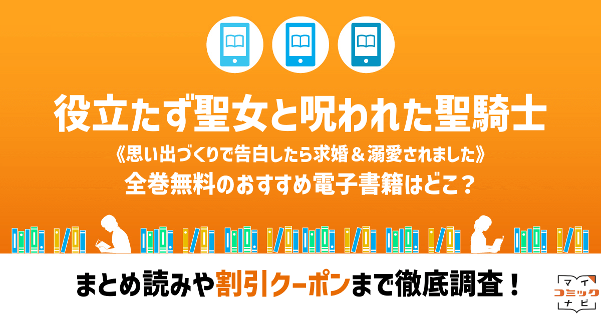 役立たず聖女と呪われた聖騎士《思い出づくりで告白したら求婚＆溺愛