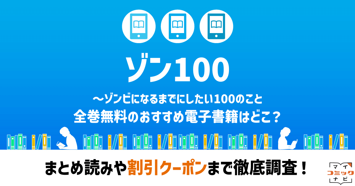 ゾン100～ゾンビになるまでにしたい100のこと』漫画の全巻無料は？Raw